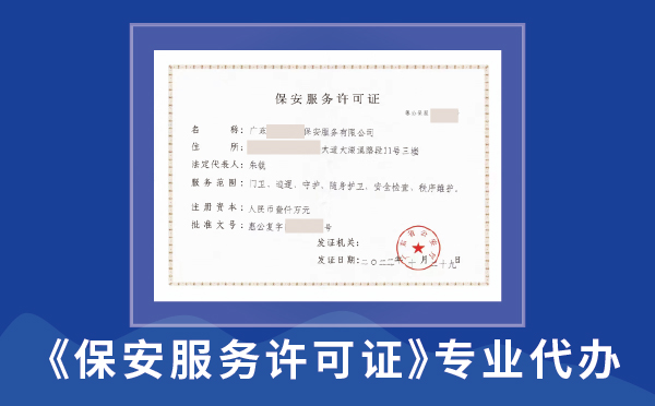 保安服務許可證代辦